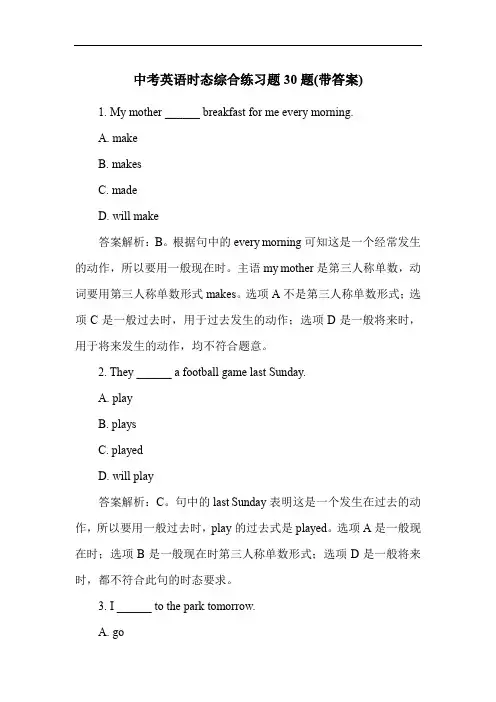 中考英语时态综合练习题30题(带答案)