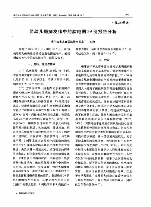婴幼儿癫痫发作中的脑电图39例报告分析