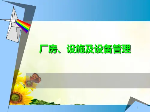 厂房设施及设备管理幻灯片PPT