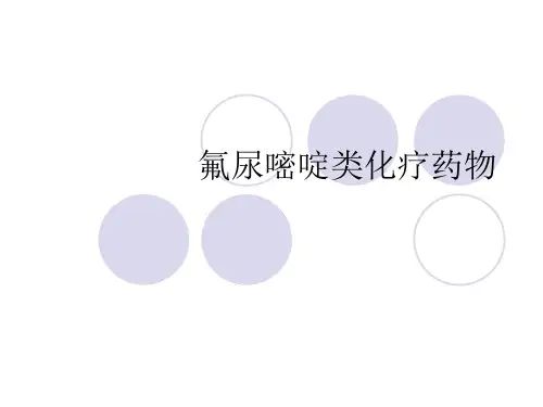 氟尿嘧啶类化疗药物