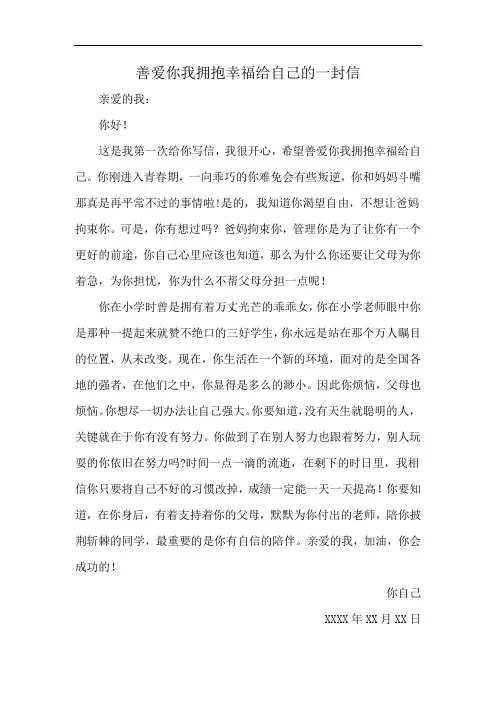 善爱你我拥抱幸福给自己的一封信