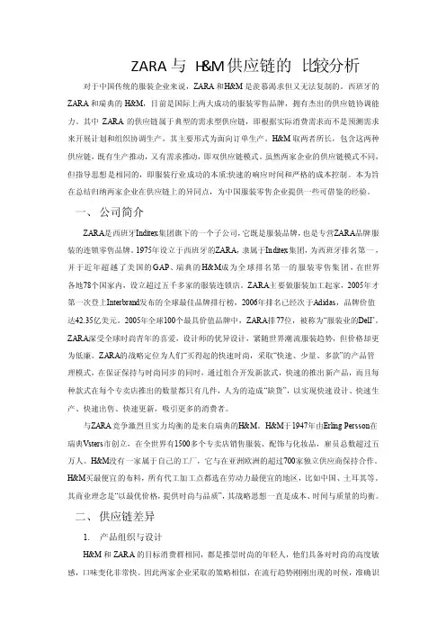 ZARA与HM供应链的比较