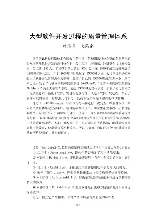 大型软件开发过程的质量管理体系