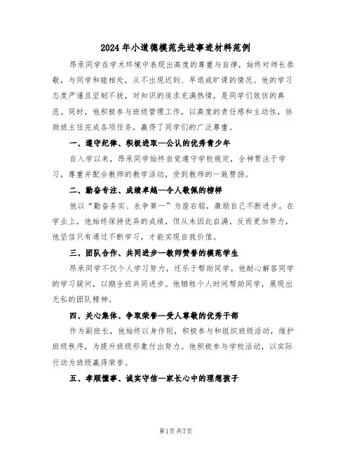 2024年小道德模范先进事迹材料范例（5篇）