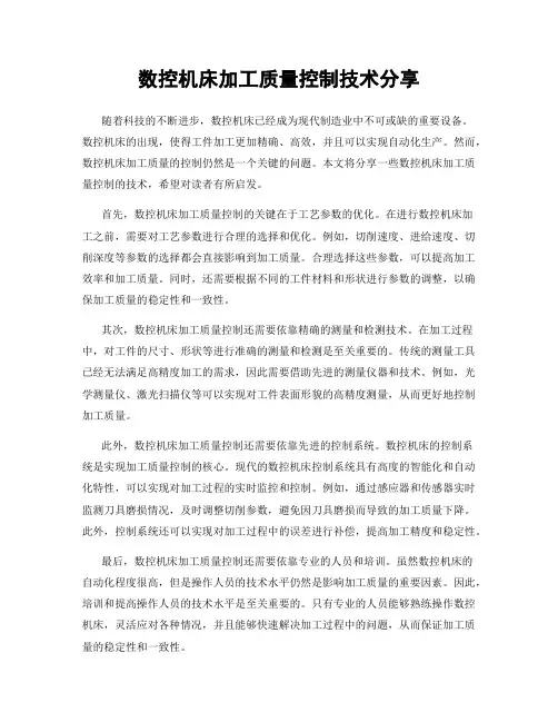 数控机床加工质量控制技术分享