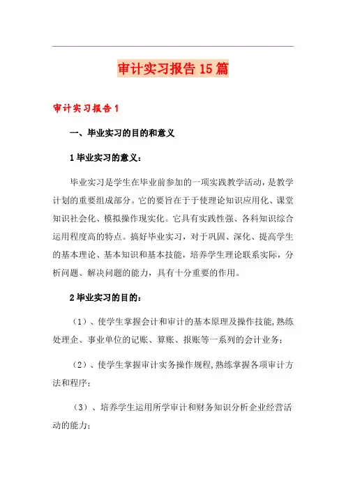 审计实习报告15篇