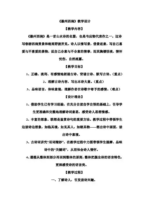 五年级下语文教学设计-滁州西涧-鄂教版