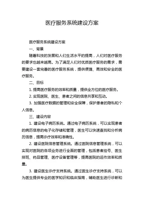 医疗服务系统建设方案
