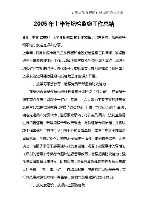 2005年上半年纪检监察工作总结