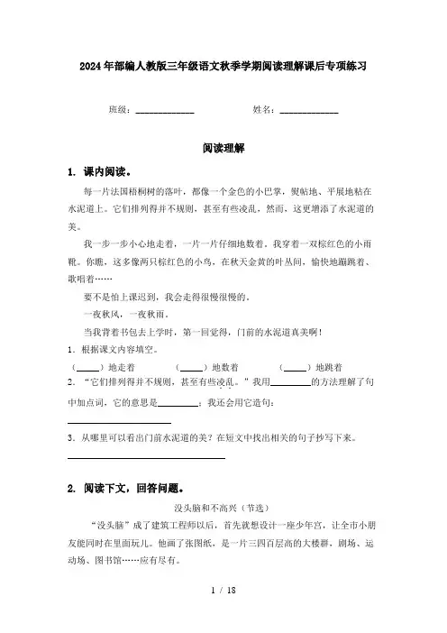 2024年部编人教版三年级语文秋季学期阅读理解课后专项练习