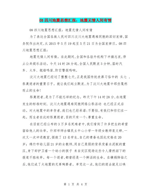 08四川地震思想汇报：地震无情人间有情