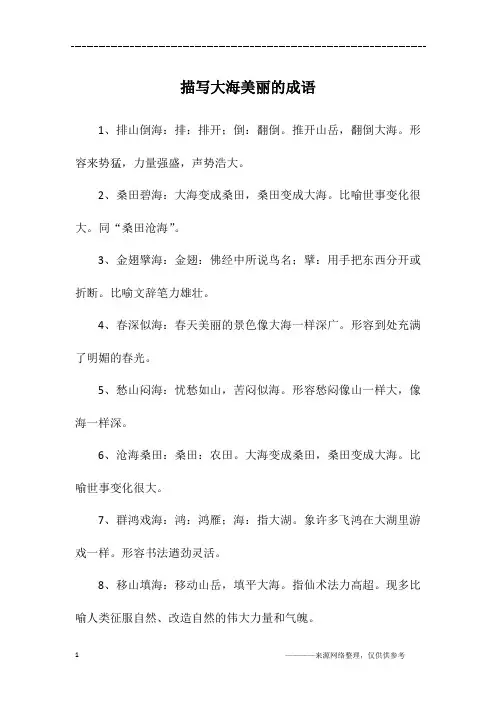 描写大海美丽的成语