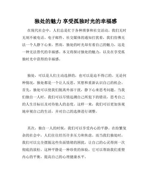  独处的魅力 享受孤独时光的幸福感