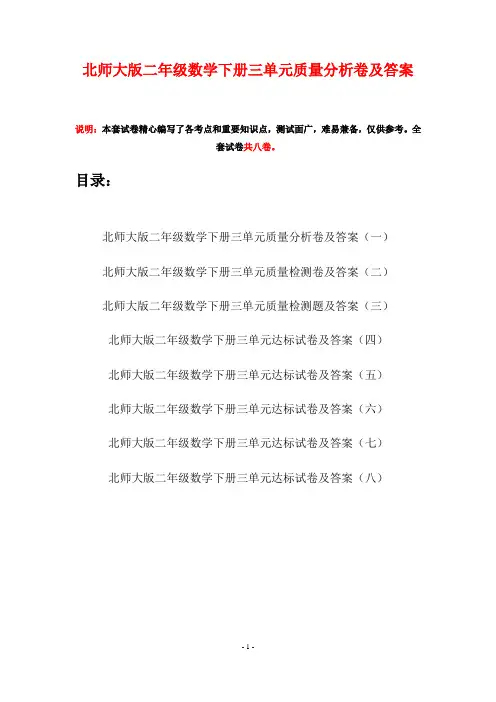 北师大版二年级数学下册三单元质量分析卷及答案(八套)