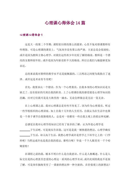 心理课心得体会14篇