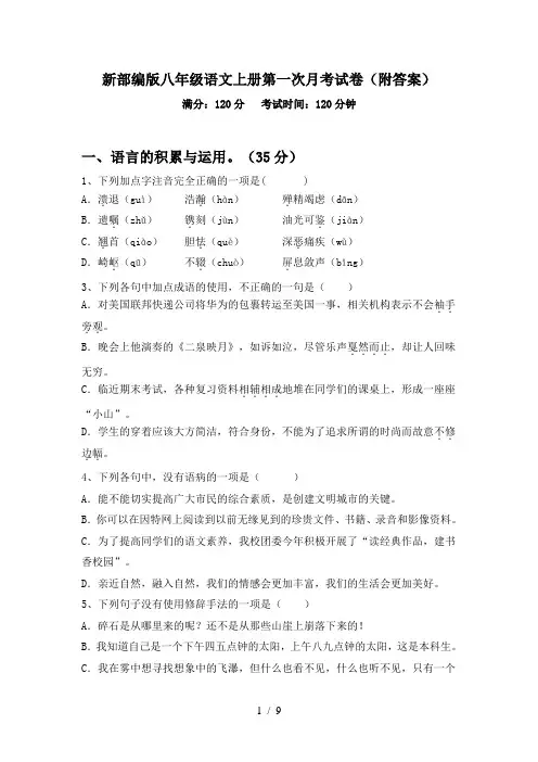 新部编版八年级语文上册第一次月考试卷(附答案)