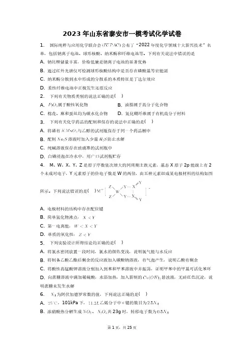 2023年山东省泰安市一模考试化学试卷+答案解析(附后)
