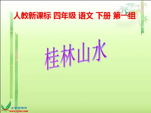 人教新课标四年级语文下册《桂林山水1》PPT课件