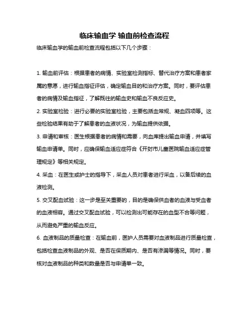 临床输血学 输血前检查流程