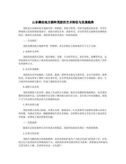 山东潍坊地方剧种茂腔的艺术特征与发展趋势