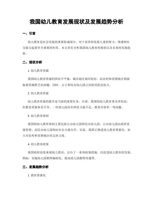 我国幼儿教育发展现状及发展趋势分析