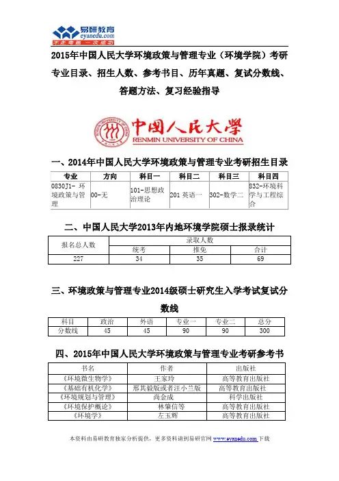 2015中国人民大学环境政策与管理专业(环境学院)考研专业目录招生人数参考书目历年真题复试分数线答题方法