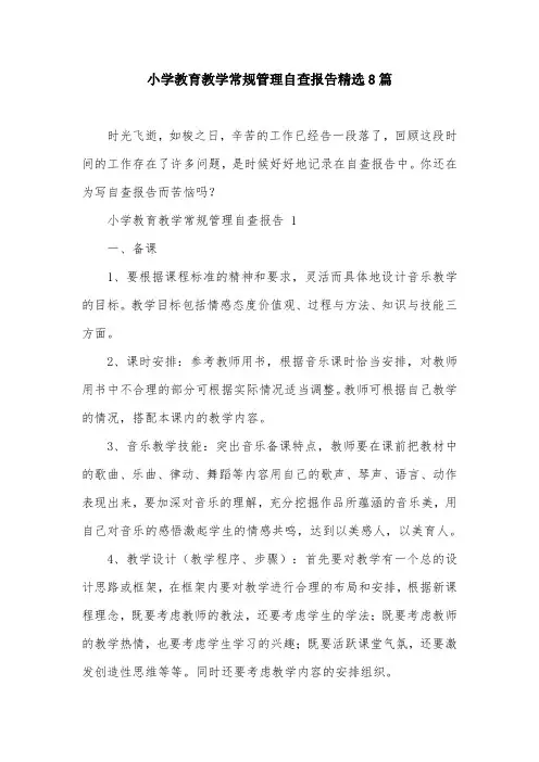 小学教育教学常规管理自查报告精选8篇
