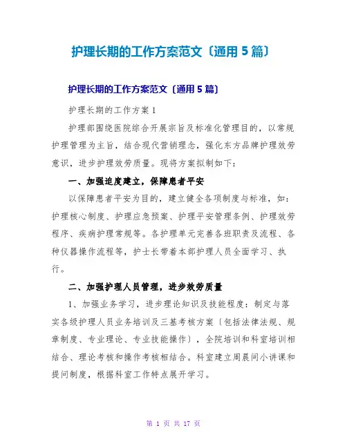 护理长期的工作计划范文(通用5篇)