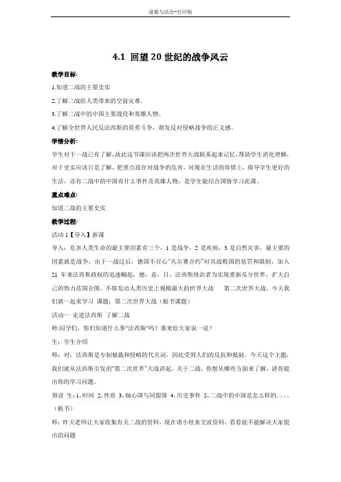 北师大版-政治-六年级下册--4.1回望20世纪的战争风云 教案