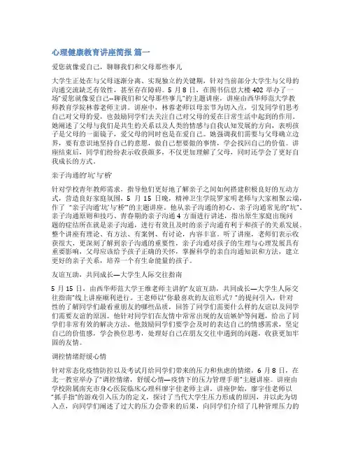 心理健康讲座信息简报(优秀7篇)