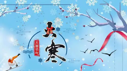  小学生主题班会通用版 大寒节气(课件)