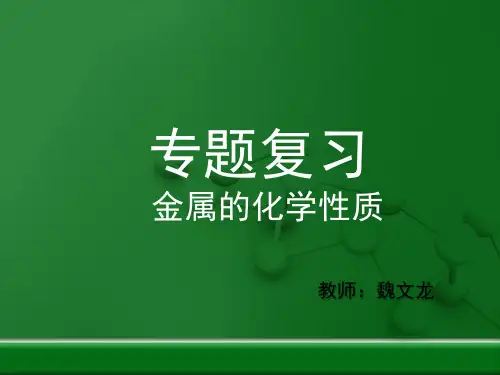 《金属的化学性质》复习课件 (共23张PPT)