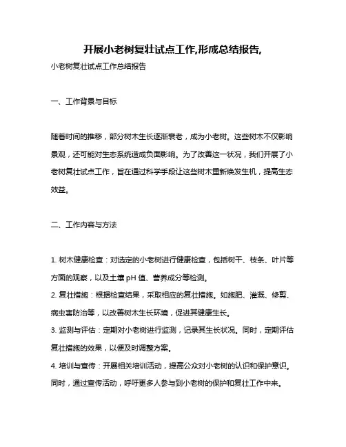 开展小老树复壮试点工作,形成总结报告,