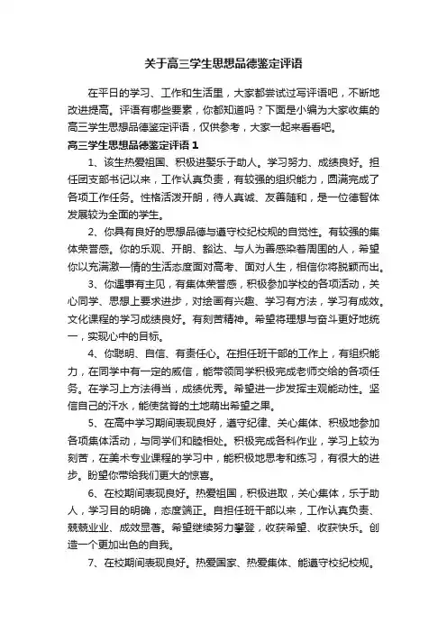 关于高三学生思想品德鉴定评语