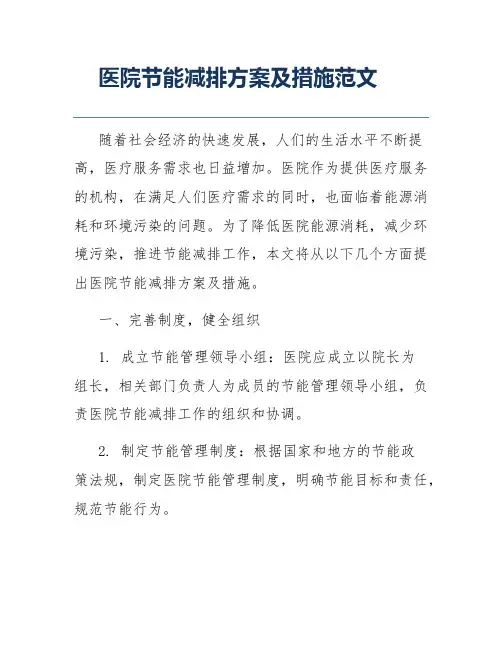 医院节能减排方案及措施范文