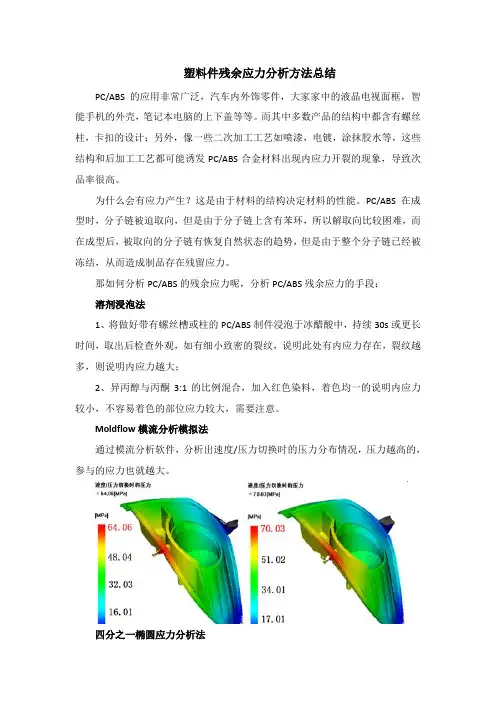 塑料件残余应力分析方法总结
