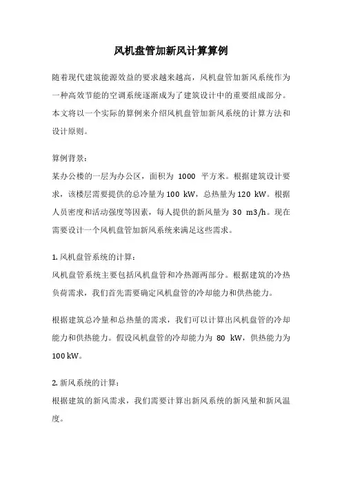 风机盘管加新风计算算例