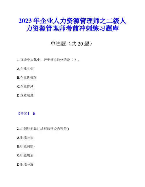 2023年企业人力资源管理师之二级人力资源管理师考前冲刺练习题库