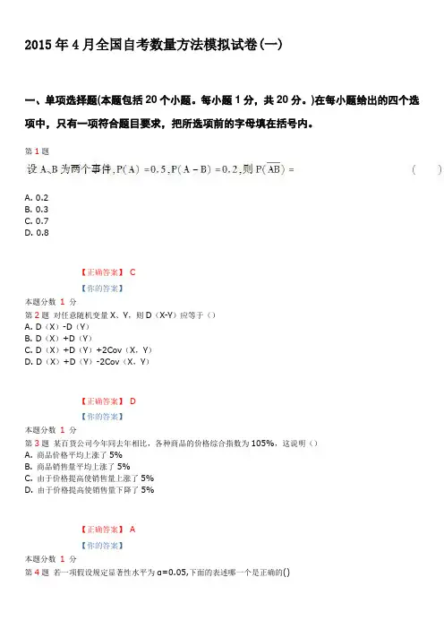 2015年4月全国自考数量方法模拟试卷(一)