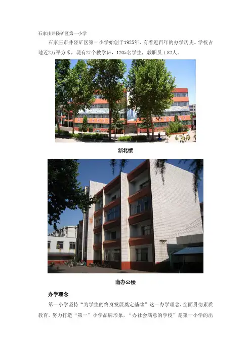 石家庄井陉矿区第一小学