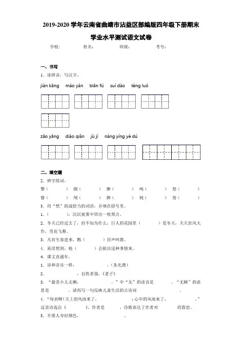 2020~2021学年云南省曲靖市沾益区部编版四年级下册期末学业水平测试语文试卷