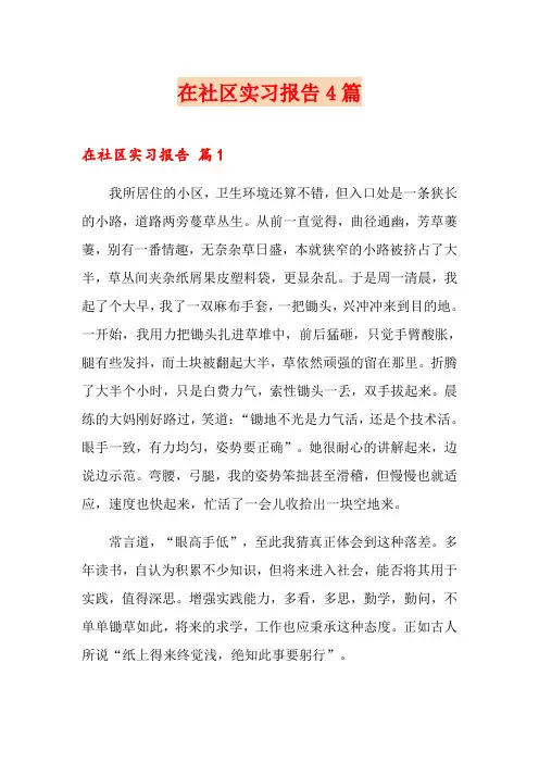 在社区实习报告4篇