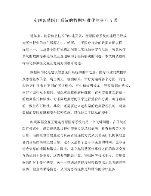 实现智慧医疗系统的数据标准化与交互互通(四)