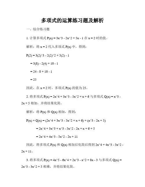 多项式的运算练习题及解析