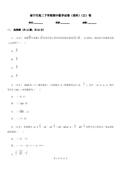 南宁市高二下学期期中数学试卷(理科)(II)卷(模拟)