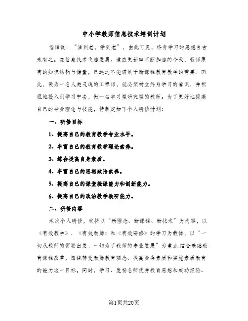 2024年中小学教师信息技术培训计划（6篇）