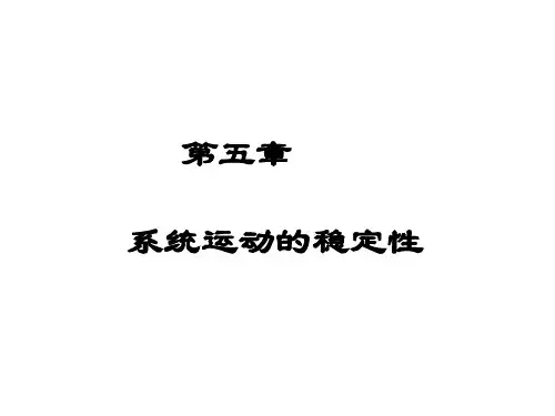 线性系统理论(第五章)系统运动的稳定性