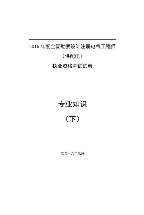 2016注册电气(供配电)专业知识空白真题(下午卷)