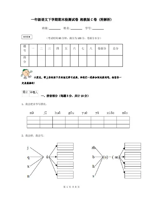 一年级语文下学期期末检测试卷 湘教版C卷 (附解析)