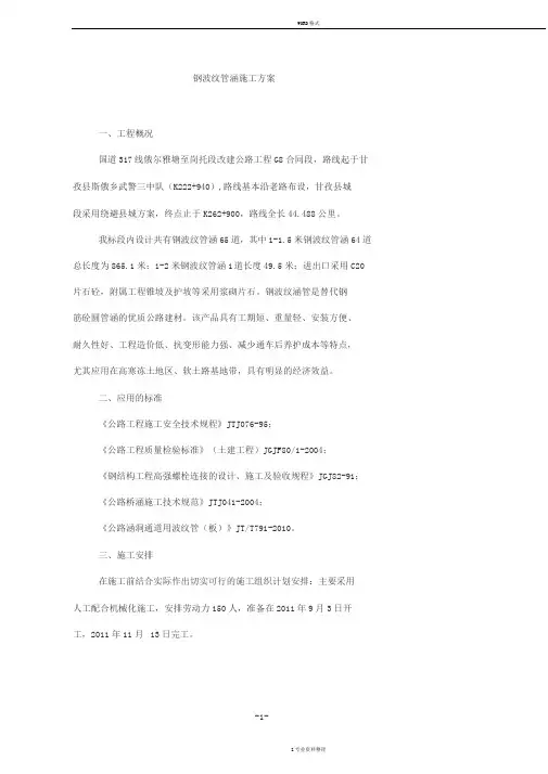 钢波纹管涵施工方案
